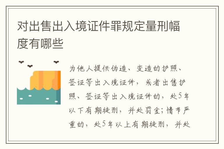 对出售出入境证件罪规定量刑幅度有哪些