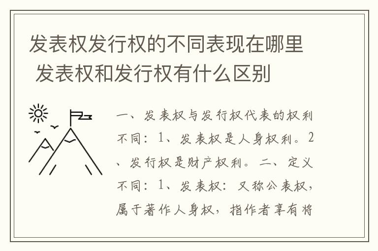 发表权发行权的不同表现在哪里 发表权和发行权有什么区别