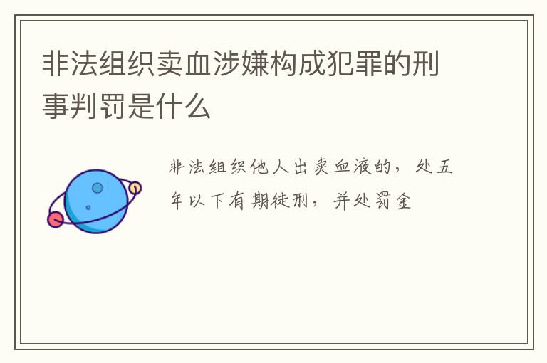非法组织卖血涉嫌构成犯罪的刑事判罚是什么