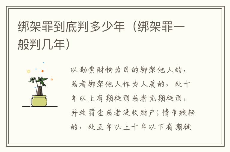 绑架罪到底判多少年（绑架罪一般判几年）