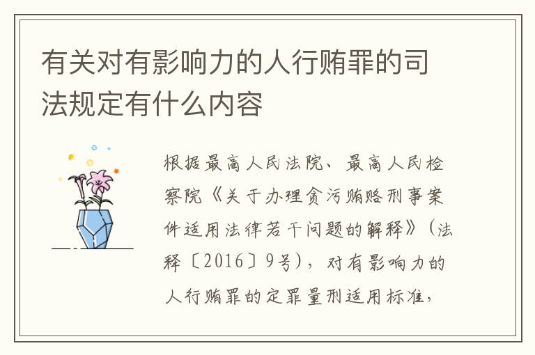 有关对有影响力的人行贿罪的司法规定有什么内容