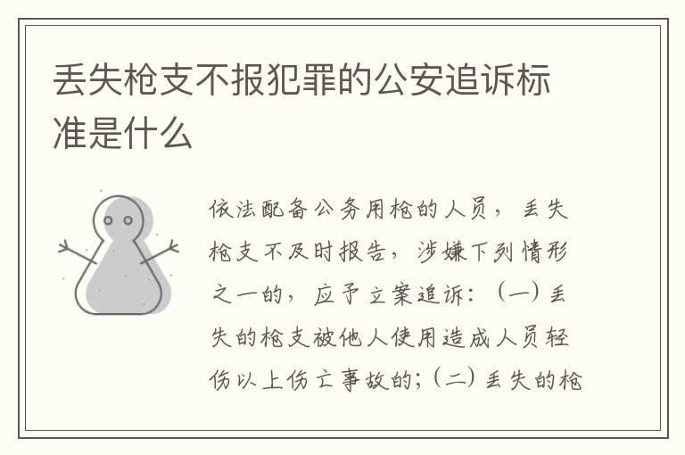 丢失枪支不报犯罪的公安追诉标准是什么