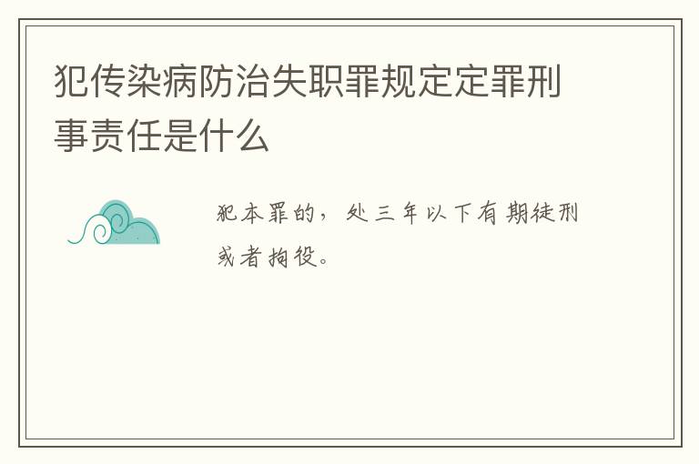 犯传染病防治失职罪规定定罪刑事责任是什么