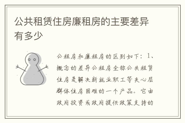 公共租赁住房廉租房的主要差异有多少