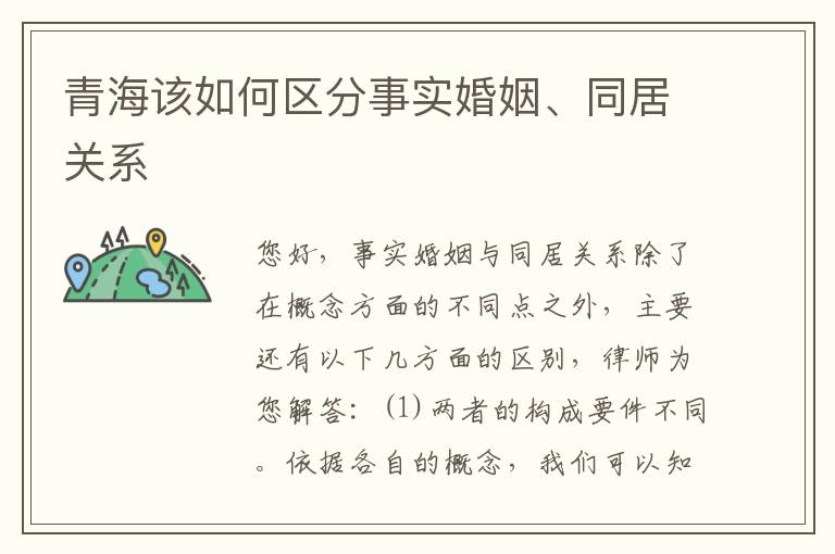 青海该如何区分事实婚姻、同居关系
