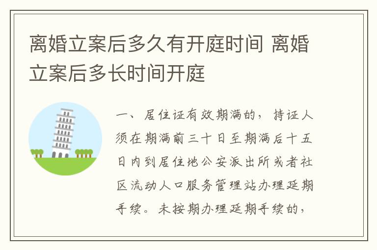 离婚立案后多久有开庭时间 离婚立案后多长时间开庭