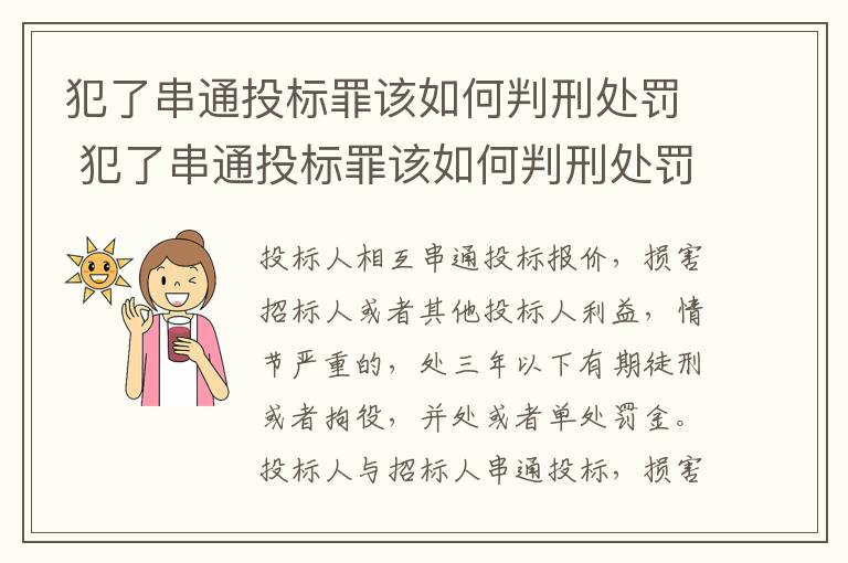 犯了串通投标罪该如何判刑处罚 犯了串通投标罪该如何判刑处罚案例