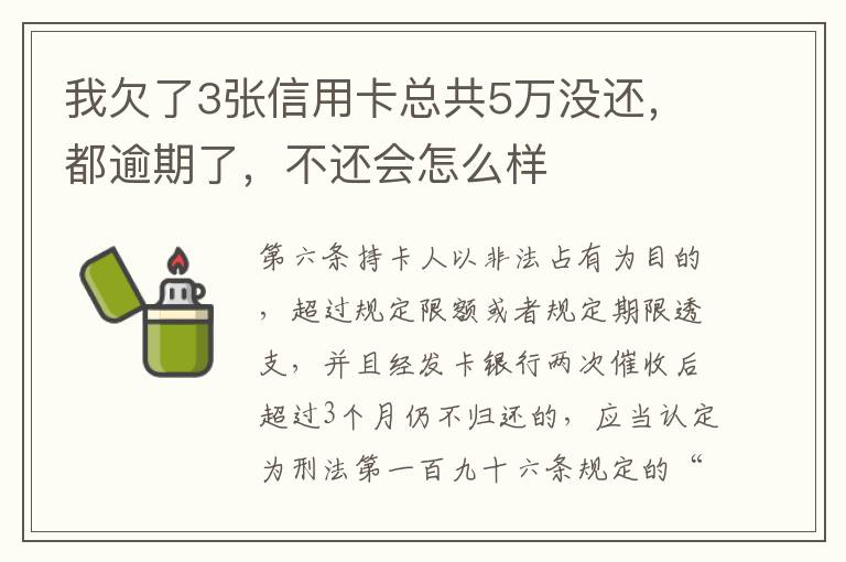 我欠了3张信用卡总共5万没还，都逾期了，不还会怎么样