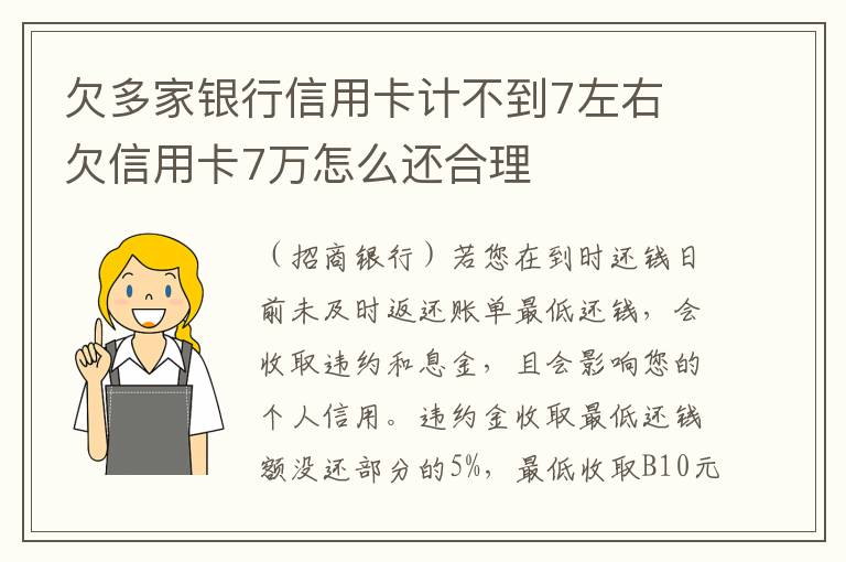 欠多家银行信用卡计不到7左右 欠信用卡7万怎么还合理