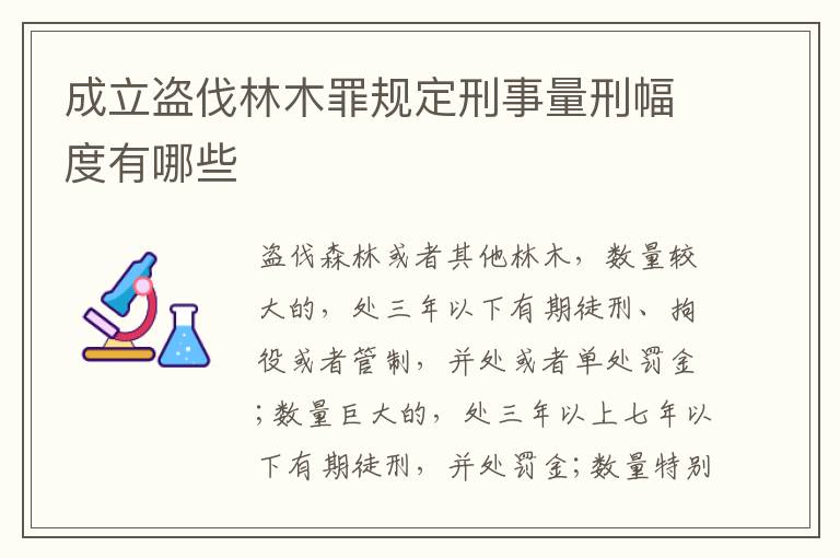 成立盗伐林木罪规定刑事量刑幅度有哪些