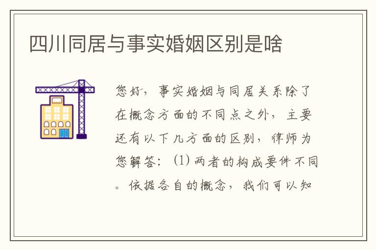 四川同居与事实婚姻区别是啥