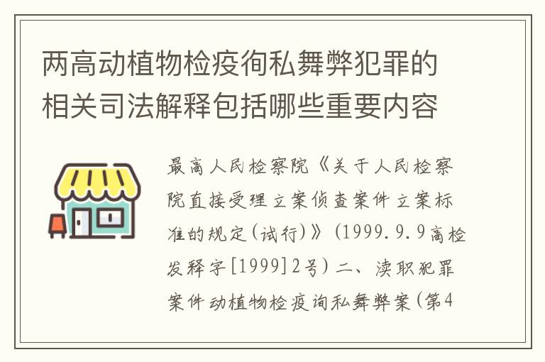 两高动植物检疫徇私舞弊犯罪的相关司法解释包括哪些重要内容