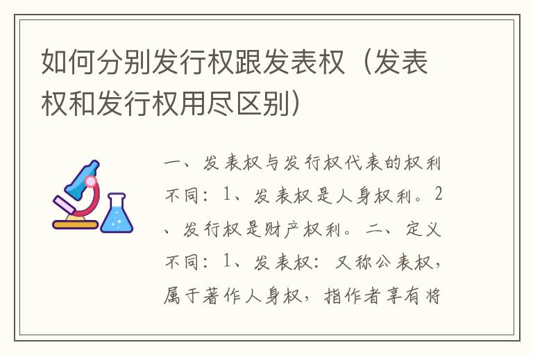 如何分别发行权跟发表权（发表权和发行权用尽区别）