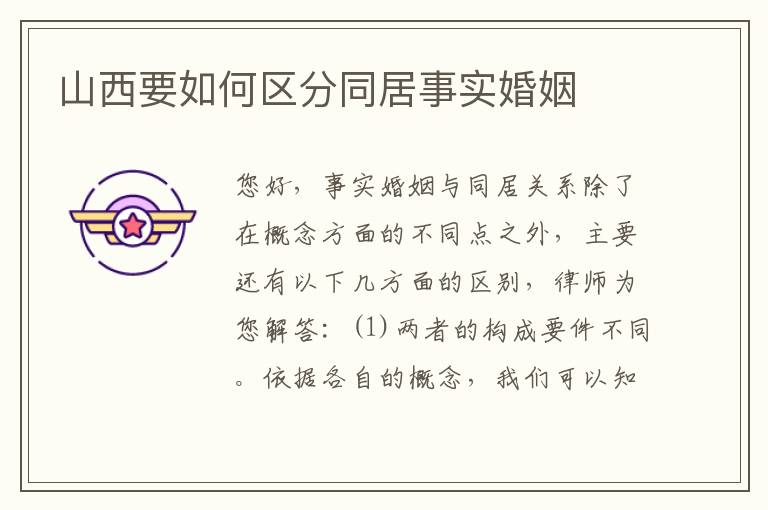 山西要如何区分同居事实婚姻