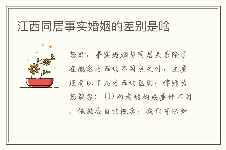 江西同居事实婚姻的差别是啥