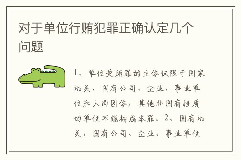 对于单位行贿犯罪正确认定几个问题
