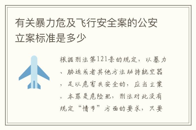 有关暴力危及飞行安全案的公安立案标准是多少