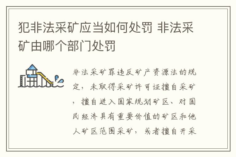 犯非法采矿应当如何处罚 非法采矿由哪个部门处罚