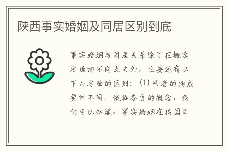 陕西事实婚姻及同居区别到底