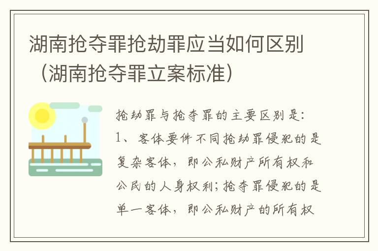 湖南抢夺罪抢劫罪应当如何区别（湖南抢夺罪立案标准）