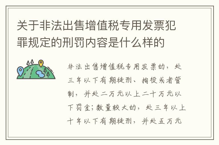 关于非法出售增值税专用发票犯罪规定的刑罚内容是什么样的