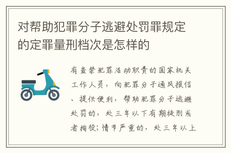 对帮助犯罪分子逃避处罚罪规定的定罪量刑档次是怎样的