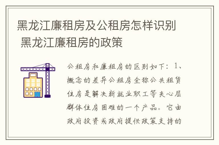黑龙江廉租房及公租房怎样识别 黑龙江廉租房的政策