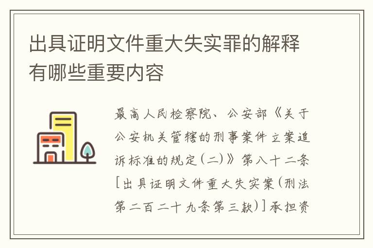 出具证明文件重大失实罪的解释有哪些重要内容