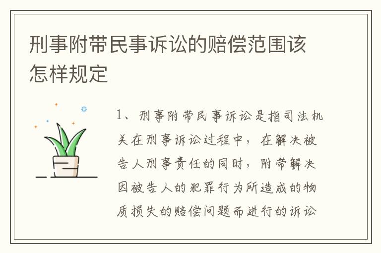 刑事附带民事诉讼的赔偿范围该怎样规定