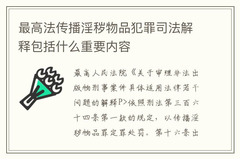 最高法传播淫秽物品犯罪司法解释包括什么重要内容