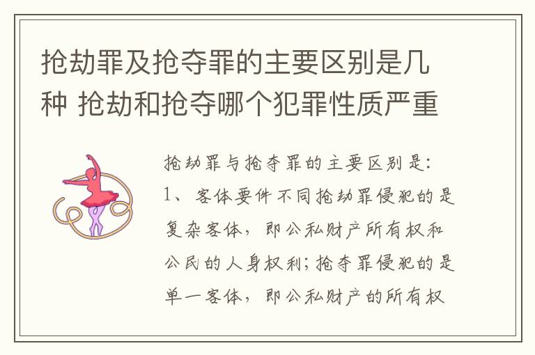 抢劫罪及抢夺罪的主要区别是几种 抢劫和抢夺哪个犯罪性质严重