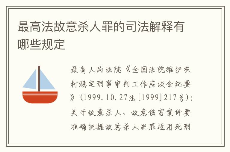 最高法故意杀人罪的司法解释有哪些规定