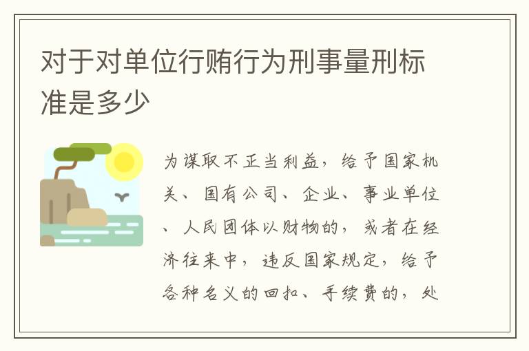 对于对单位行贿行为刑事量刑标准是多少