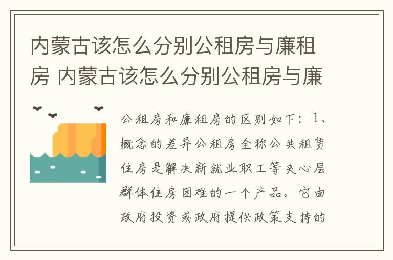 内蒙古该怎么分别公租房与廉租房 内蒙古该怎么分别公租房与廉租房呢