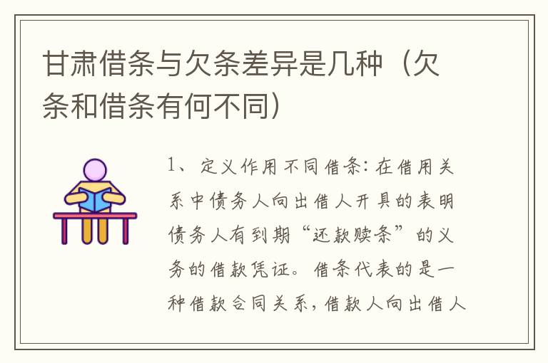 甘肃借条与欠条差异是几种（欠条和借条有何不同）