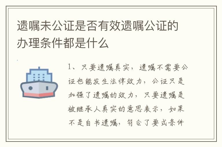 遗嘱未公证是否有效遗嘱公证的办理条件都是什么
