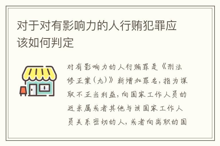对于对有影响力的人行贿犯罪应该如何判定