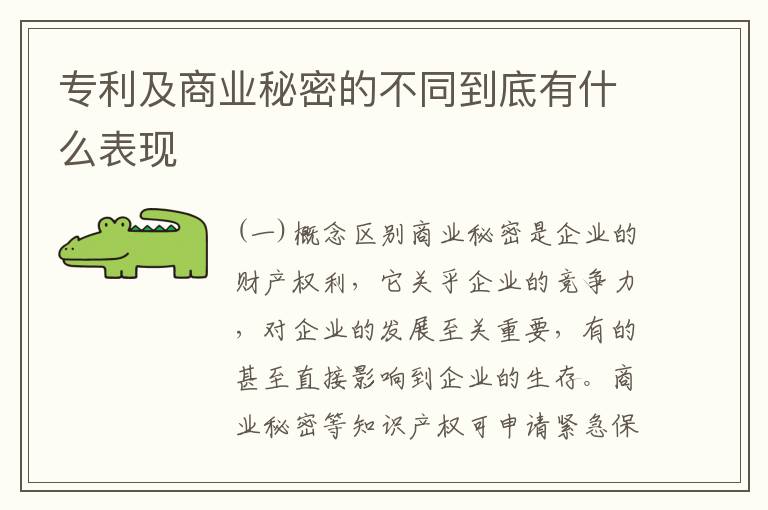 专利及商业秘密的不同到底有什么表现