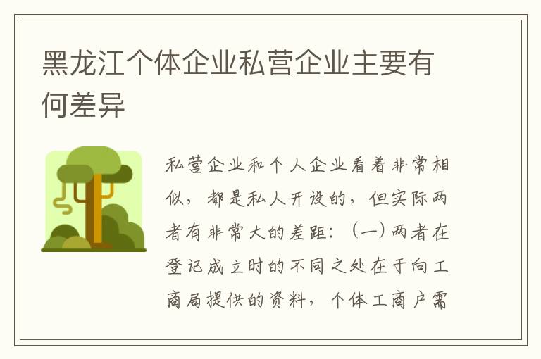 黑龙江个体企业私营企业主要有何差异