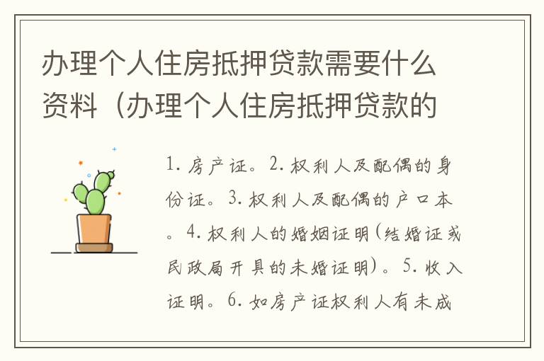 办理个人住房抵押贷款需要什么资料（办理个人住房抵押贷款的程序）