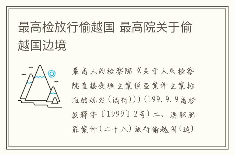 最高检放行偷越国 最高院关于偷越国边境