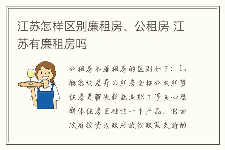 江苏怎样区别廉租房、公租房 江苏有廉租房吗
