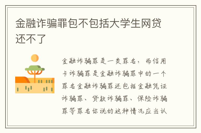 金融诈骗罪包不包括大学生网贷还不了