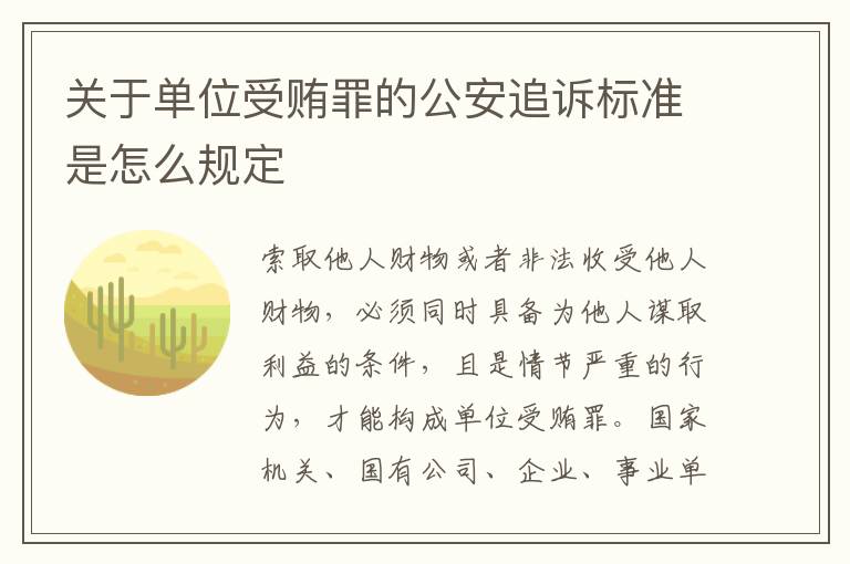 关于单位受贿罪的公安追诉标准是怎么规定
