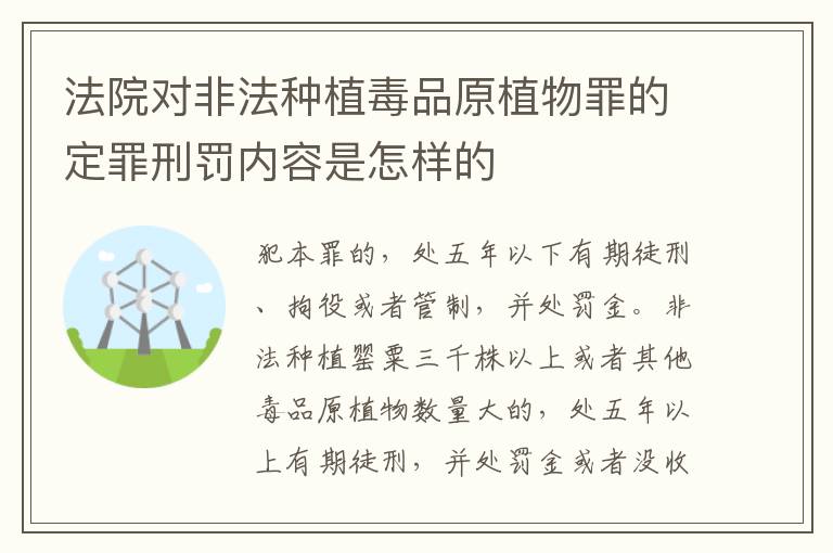 法院对非法种植毒品原植物罪的定罪刑罚内容是怎样的