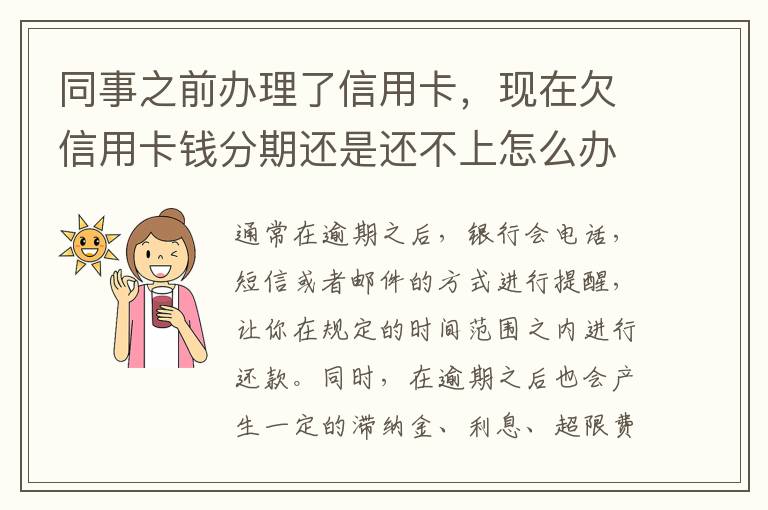 同事之前办理了信用卡，现在欠信用卡钱分期还是还不上怎么办