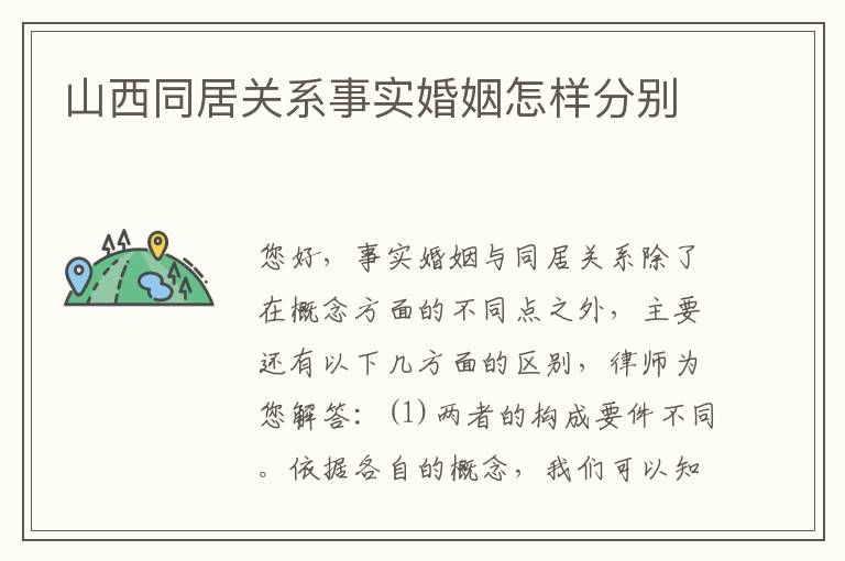 山西同居关系事实婚姻怎样分别