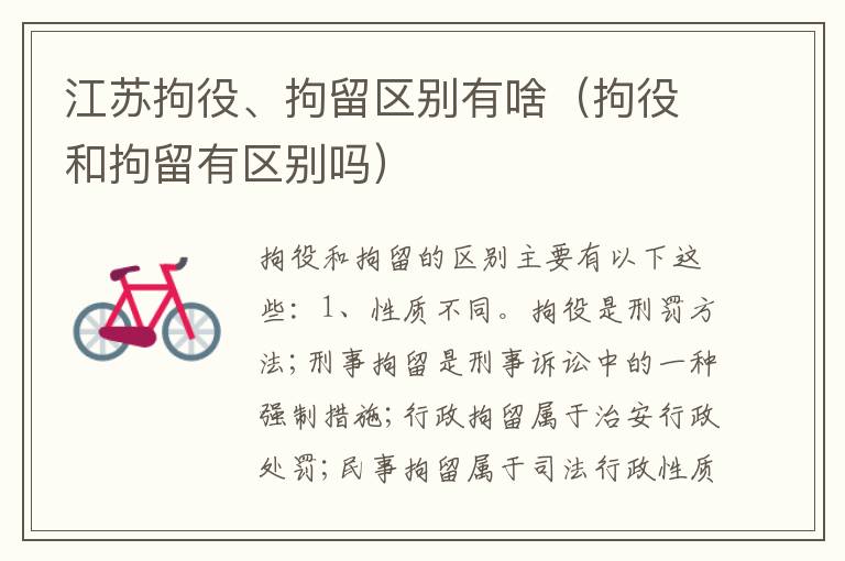 江苏拘役、拘留区别有啥（拘役和拘留有区别吗）