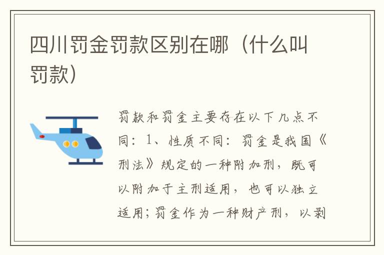 四川罚金罚款区别在哪（什么叫罚款）