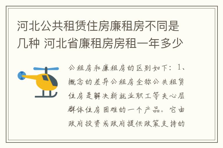 河北公共租赁住房廉租房不同是几种 河北省廉租房房租一年多少钱